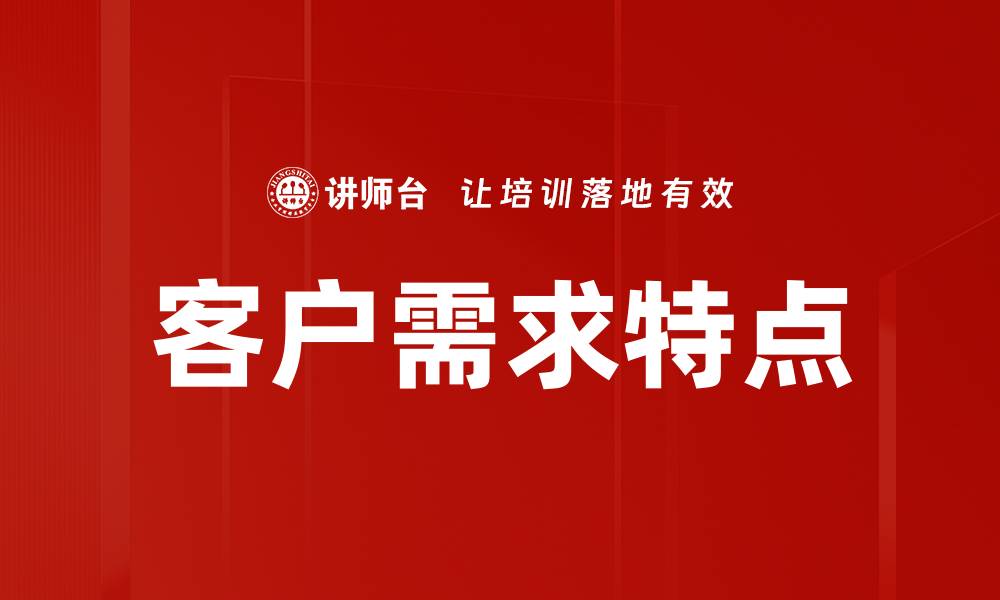 客户需求特点