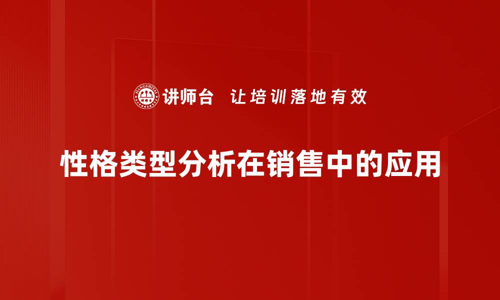 性格类型分析在销售中的应用