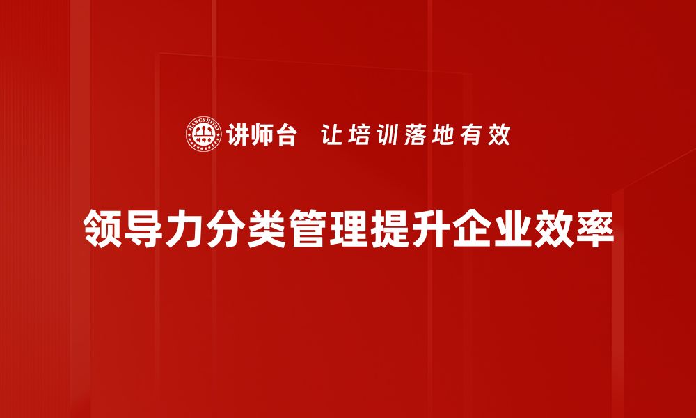 文章领导人分类管理：提升团队效能的关键策略的缩略图