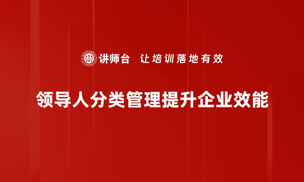 领导人分类管理提升企业效能