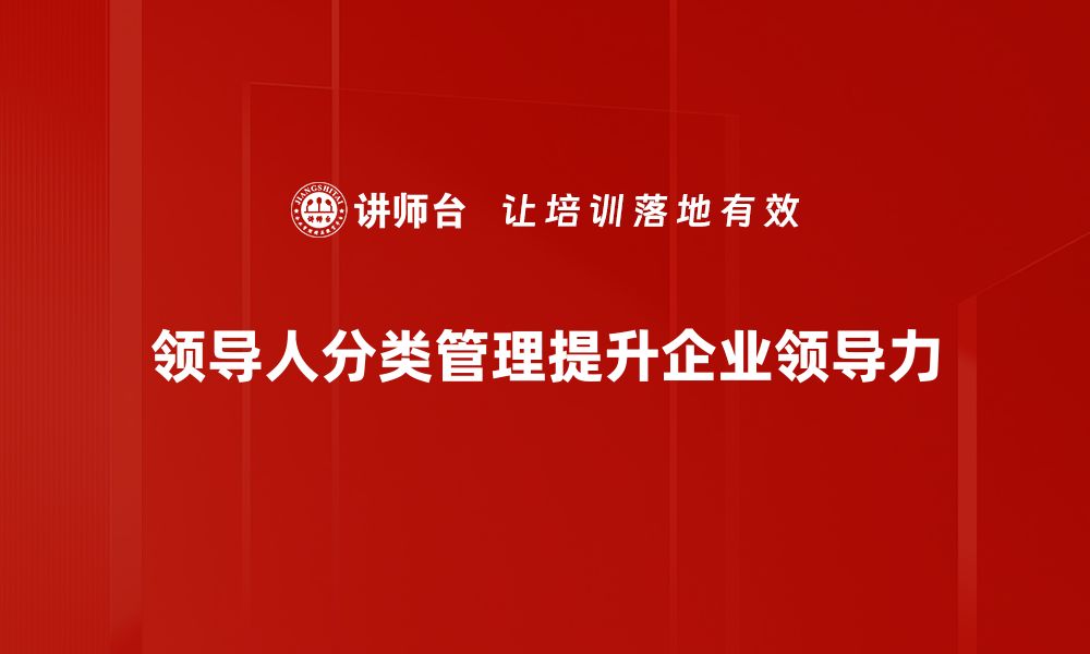 文章有效提升团队效率的领导人分类管理策略的缩略图