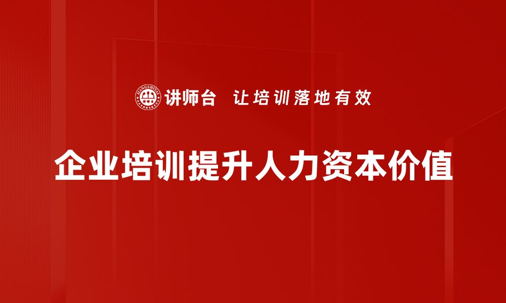 文章提升人力资本增值的有效策略与方法探讨的缩略图