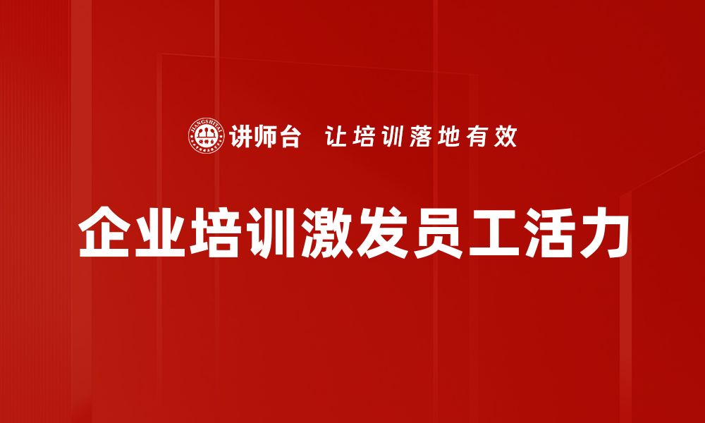 文章激发企业活力的五大关键策略，助力持续发展的缩略图