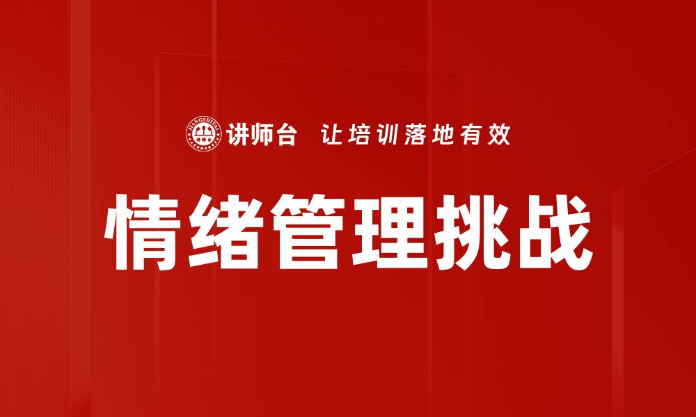 文章掌握情绪管理技巧，提升心理健康与生活质量的缩略图