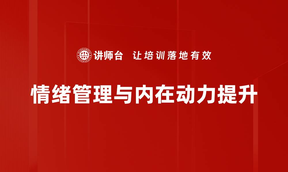 情绪管理与内在动力提升