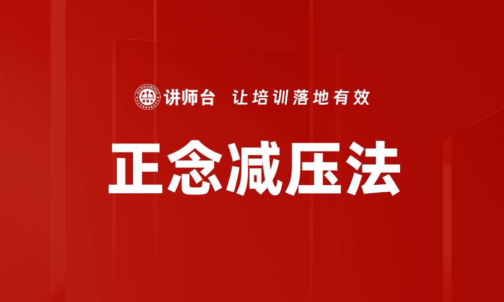 文章掌握正念减压方法，提升生活质量与专注力的缩略图