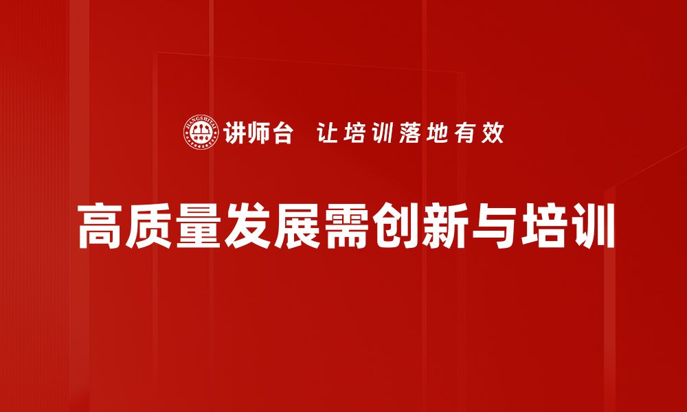 文章高质量发展：推动经济转型升级的新路径与新机遇的缩略图