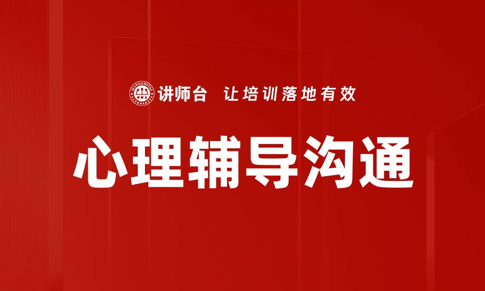 文章心理辅导沟通技巧提升心理健康的重要性的缩略图