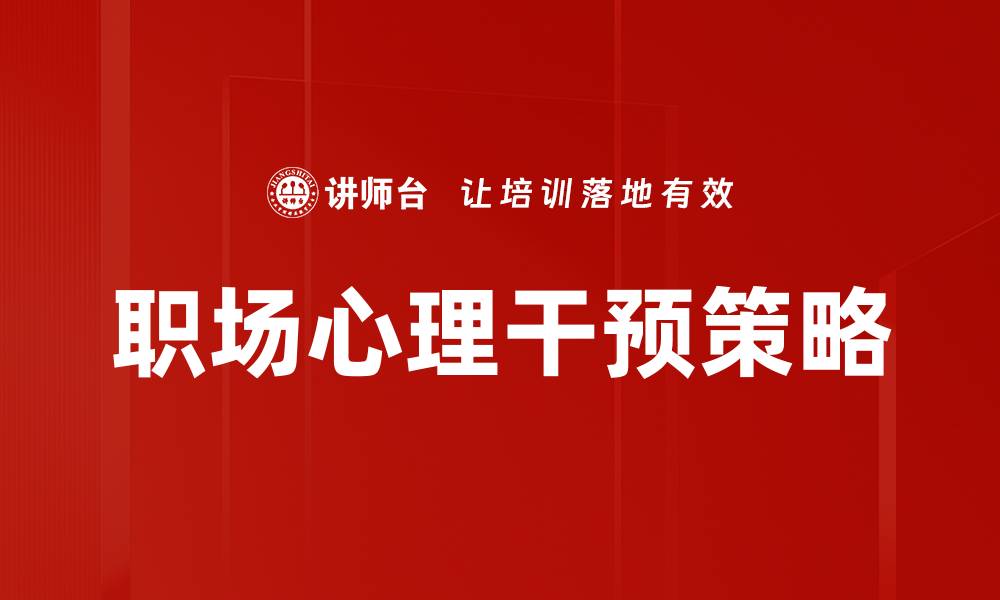文章职场心理干预：提升工作效率与幸福感的有效策略的缩略图