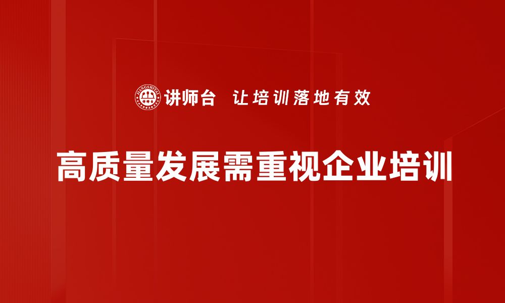 文章高质量发展：推动经济转型与可持续未来的新路径的缩略图