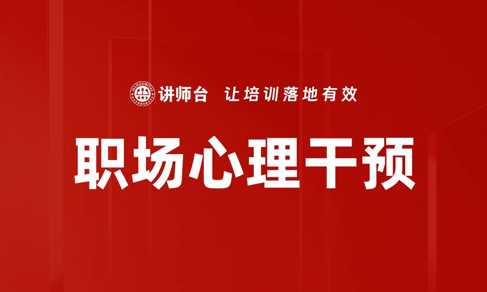 文章职场心理干预：提升员工幸福感与工作效率的方法的缩略图