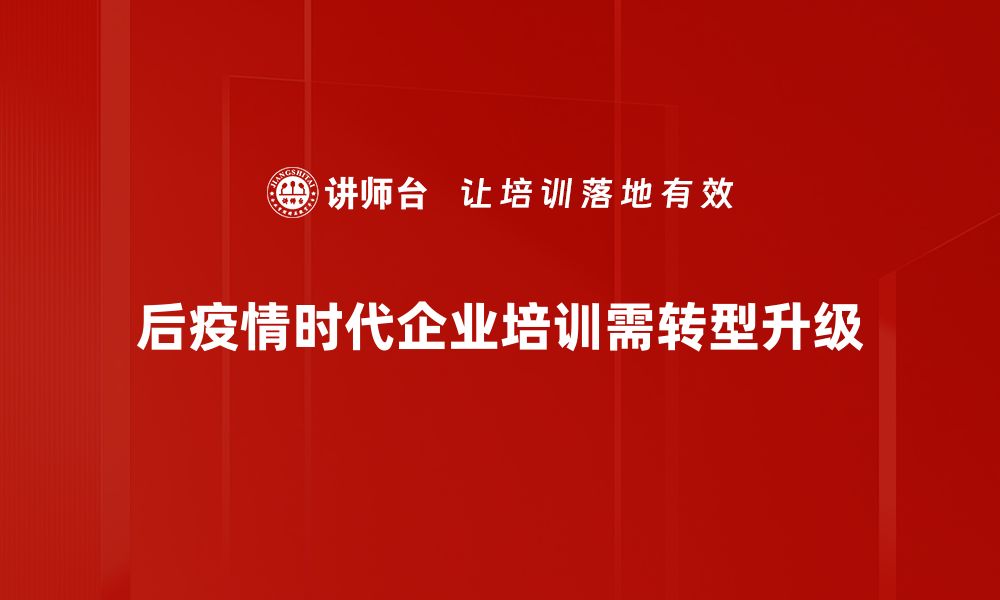 后疫情时代企业培训需转型升级