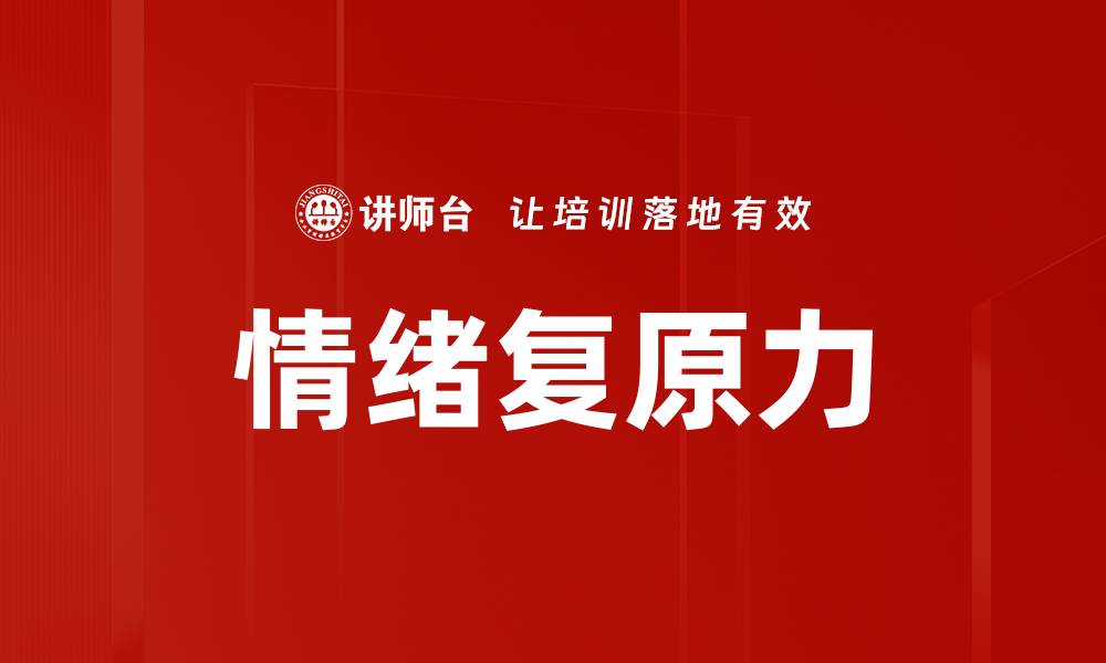文章提升情绪复原力的五个有效方法分享的缩略图