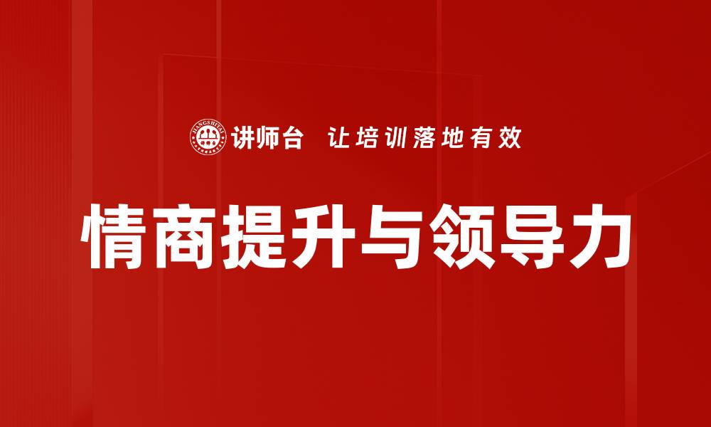 文章提升领导力的关键策略与实践分享的缩略图