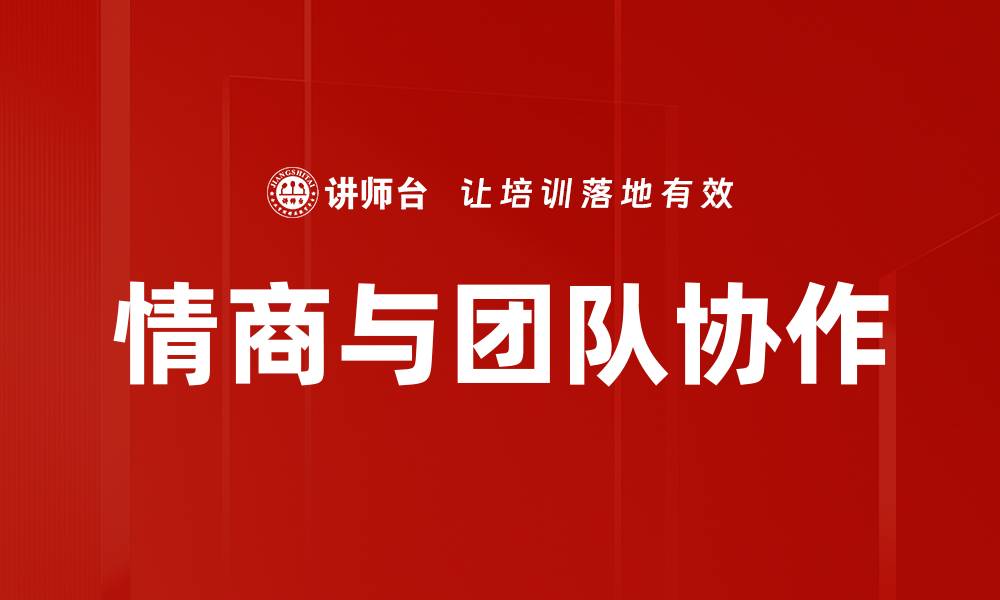 文章高效团队建设的秘诀：提升协作与沟通技巧的缩略图