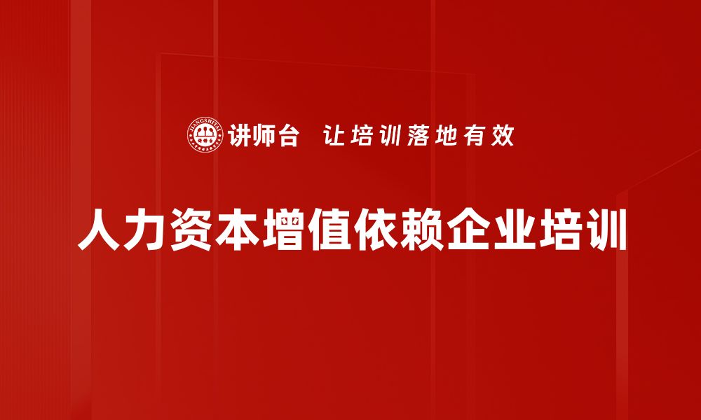 文章人力资本增值：提升企业竞争力的关键策略的缩略图