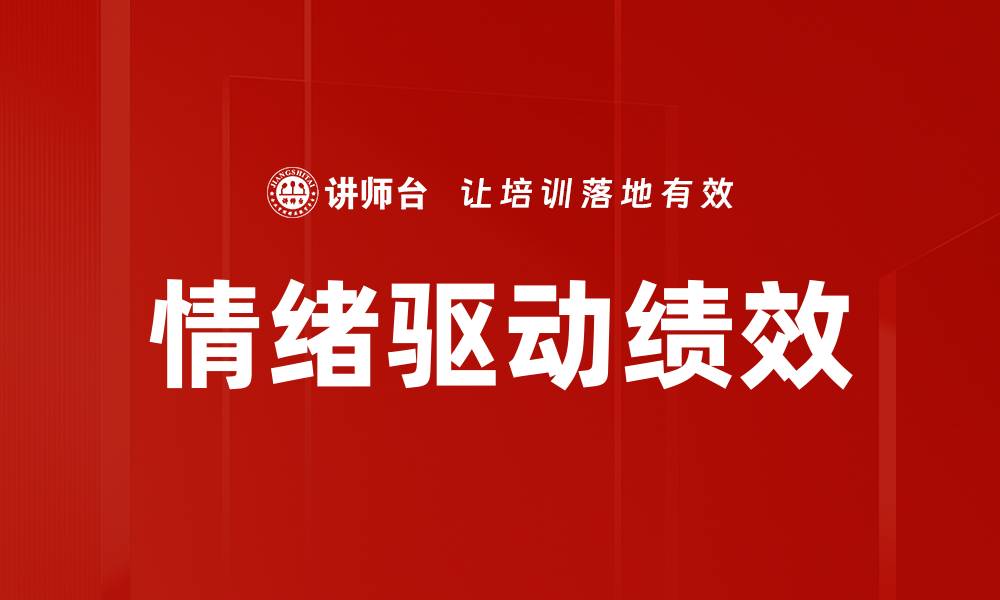 文章情绪驱动绩效：提升工作效率的关键因素的缩略图