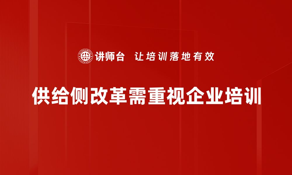 文章深入解析供给侧改革对经济转型的深远影响的缩略图