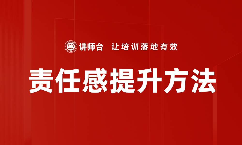 文章提升责任感的方法与实践分享的缩略图