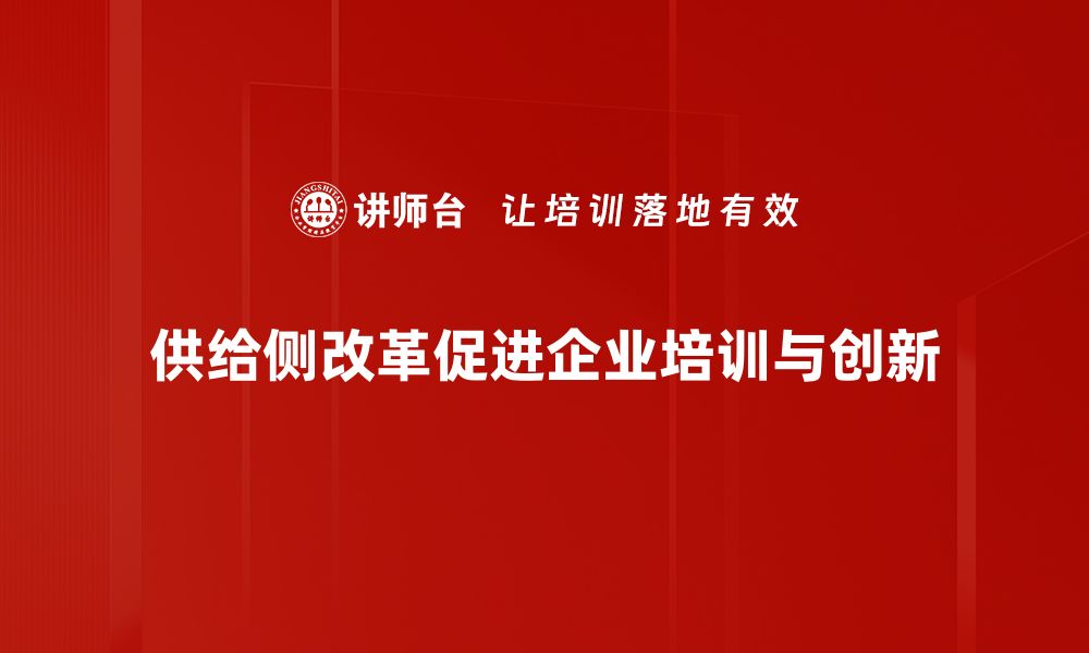 供给侧改革促进企业培训与创新