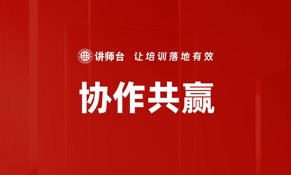 协作共赢