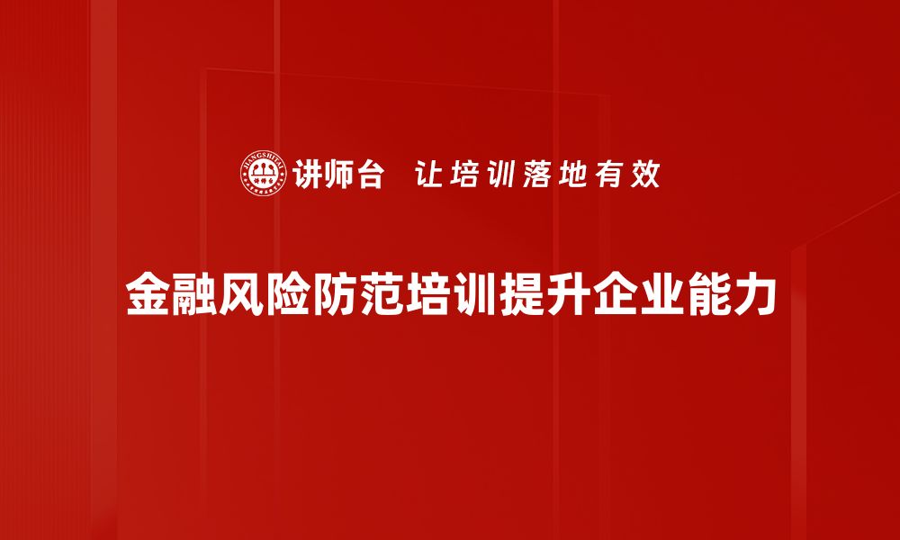 文章有效金融风险防范策略助你稳健投资与理财的缩略图