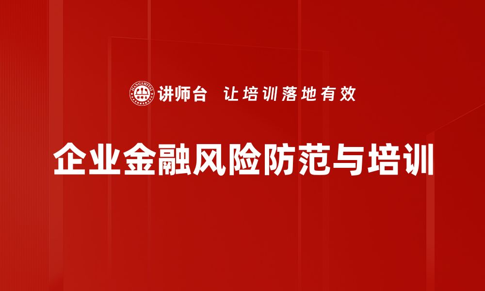 文章金融风险防范策略：保护资产安全的有效方法的缩略图