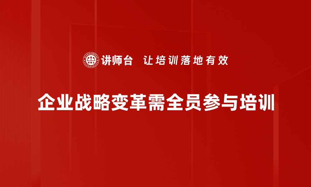 企业战略变革需全员参与培训