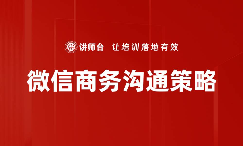 微信商务沟通策略