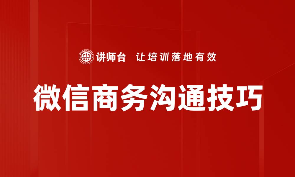 微信商务沟通技巧