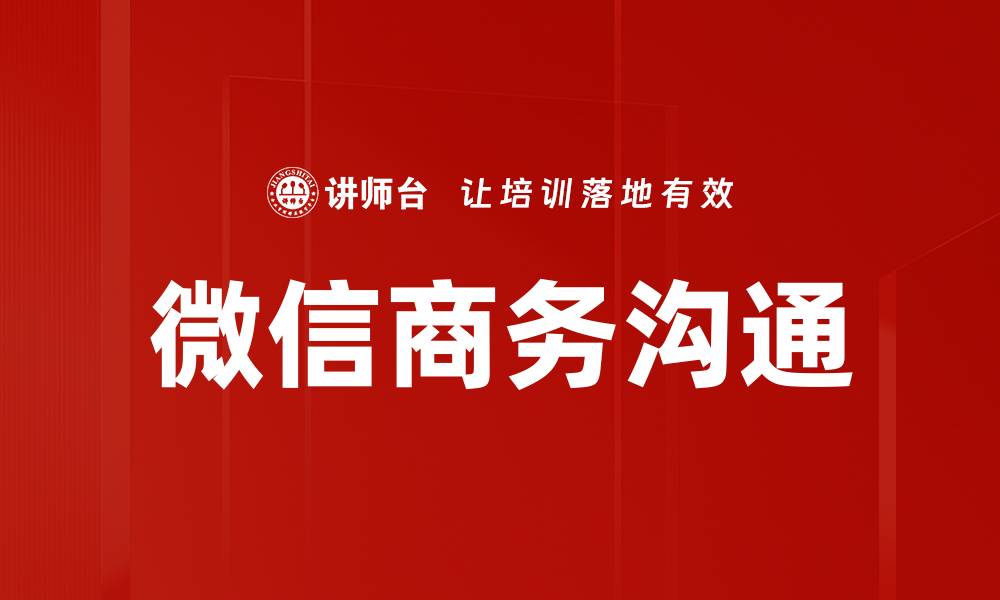 微信商务沟通