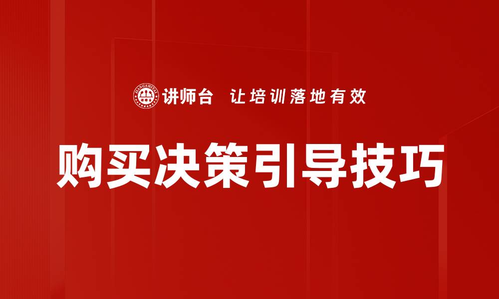 购买决策引导技巧