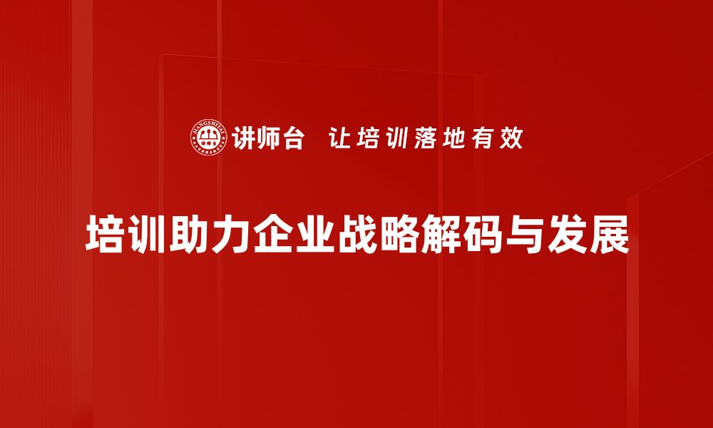 文章企业战略解码：提升竞争力的关键方法与实践的缩略图