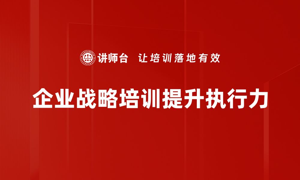 文章企业战略解码：助力企业精准把握未来发展方向的缩略图