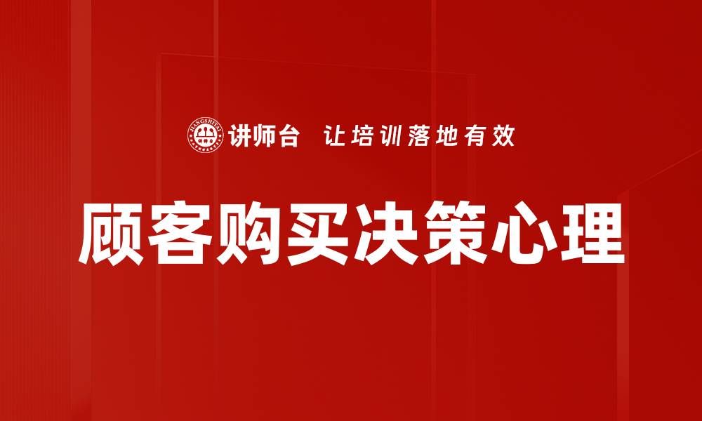 顾客购买决策心理