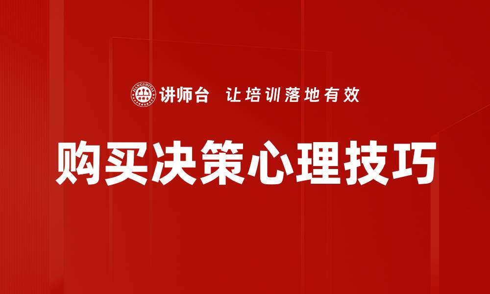 购买决策心理技巧