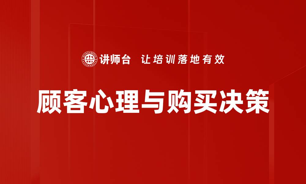 顾客心理与购买决策