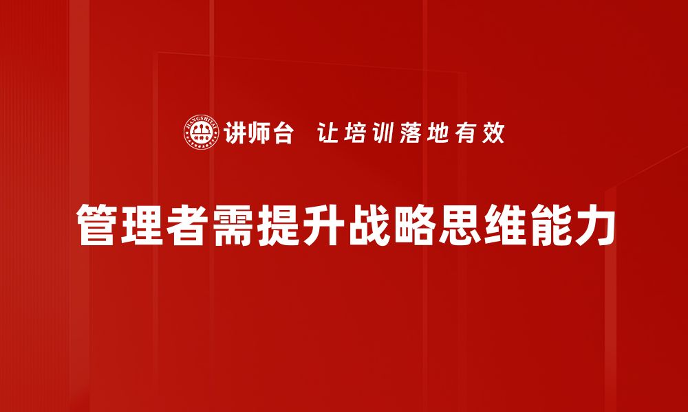 管理者需提升战略思维能力