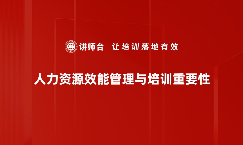 人力资源效能管理与培训重要性