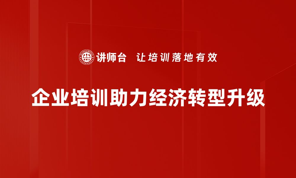 文章经济转型升级的路径与机遇分析，助力未来发展的缩略图