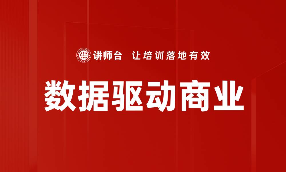 文章数据驱动时代：如何提升企业决策效率与精准度的缩略图