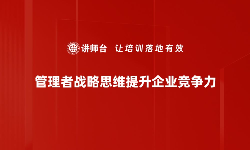 管理者战略思维提升企业竞争力