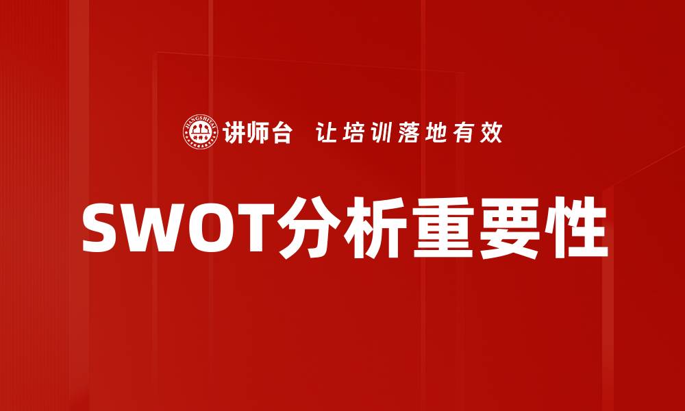 SWOT分析重要性