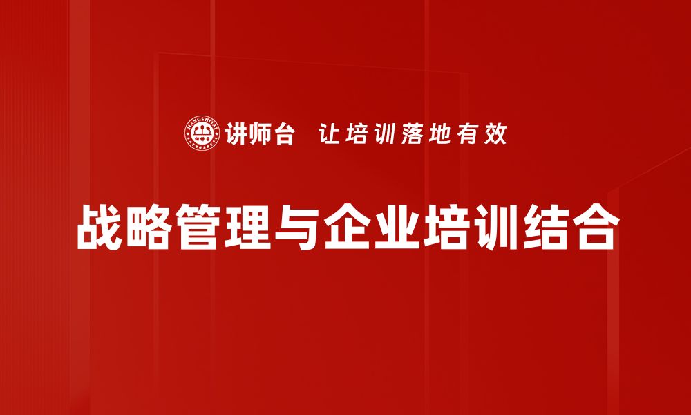 文章掌握战略管理逻辑，提升企业竞争力的关键秘诀的缩略图