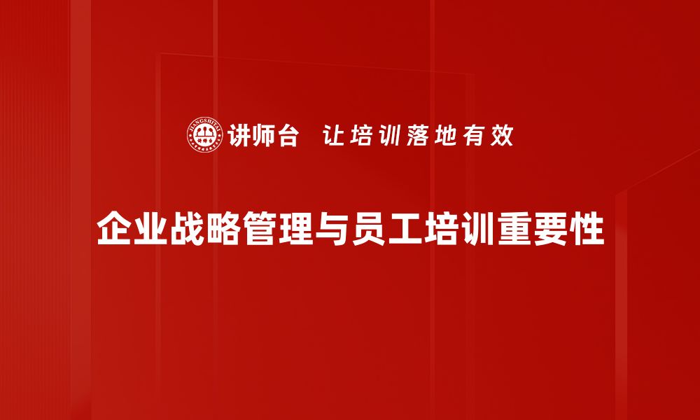 文章掌握战略管理逻辑，助力企业高效决策与发展的缩略图