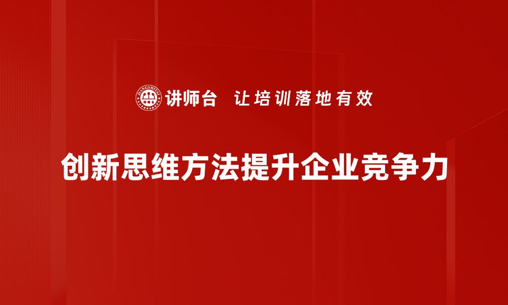 创新思维方法提升企业竞争力