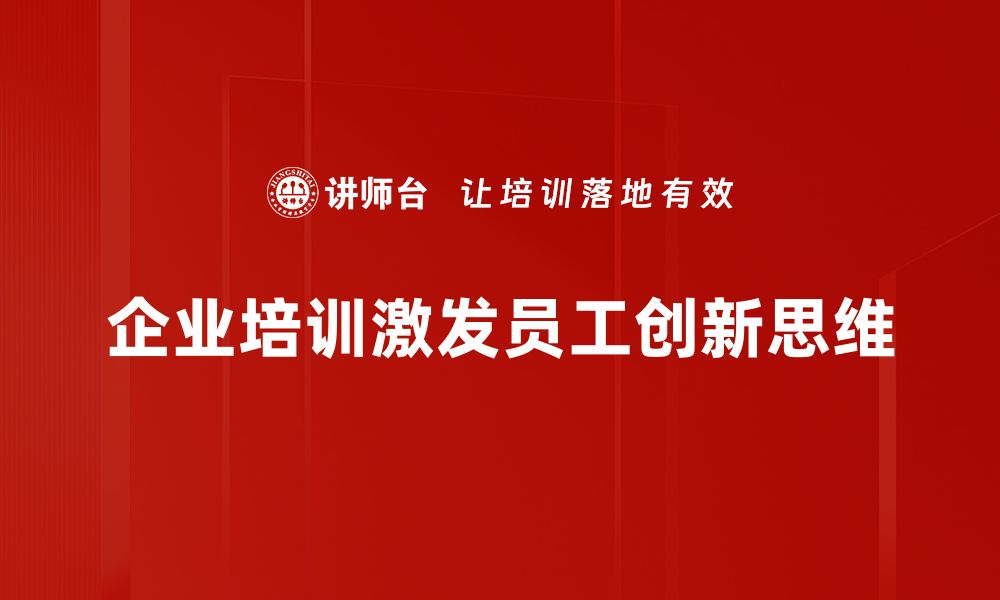 文章激发创新思维方法，助你打破思维桎梏的缩略图