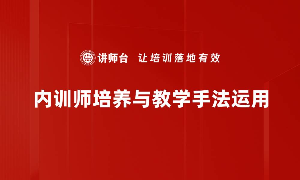 内训师培养与教学手法运用