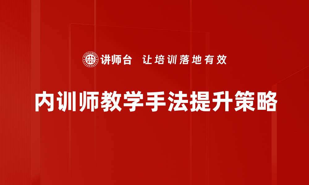 内训师教学手法提升策略