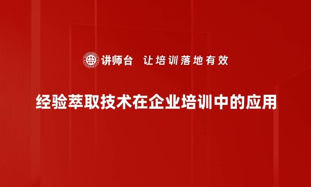 经验萃取技术在企业培训中的应用